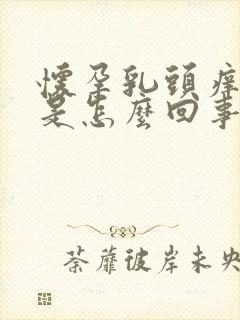 怀孕乳头痒痒的是怎么回事封面