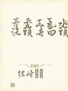 藿香正气水可以洗头去白头发