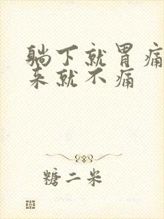 躺下就胃痛坐起来就不痛