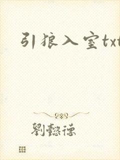 引狼入室txt