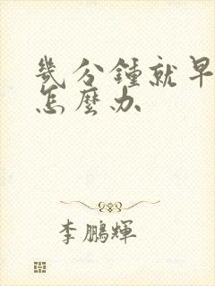 几分钟就早射该怎么办