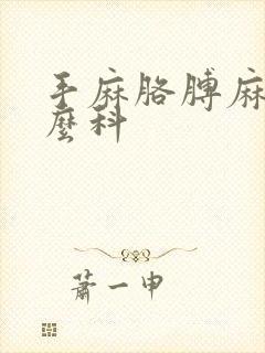 手麻胳膊麻挂什么科