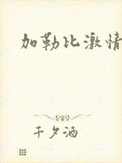 加勒比激情在线