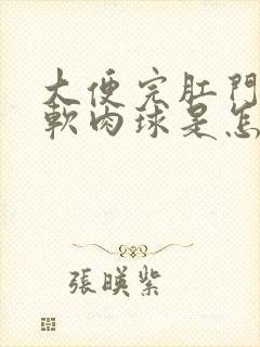 大便完肛门出现软肉球是怎么回事?封面