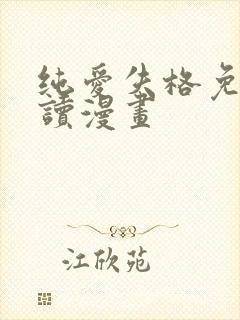 纯爱失格免费阅读漫画封面