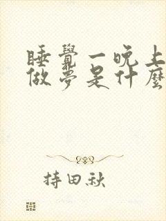 睡觉一晚上都在做梦是什么原因