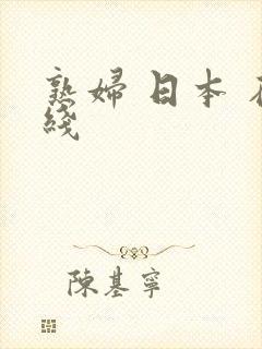 熟妇 日本 在线