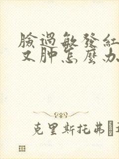 脸过敏发红发痒又肿怎么办