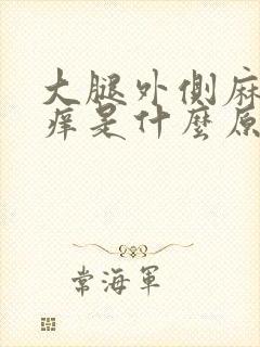 大腿外侧麻木瘙痒是什么原因