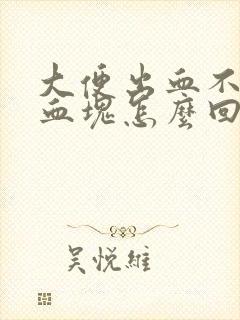 大便出血不痛有血块怎么回事封面