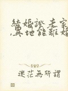 结婚证老家办的,异地能离婚吗?