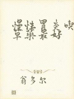 慢性胃炎吃什么草药最好