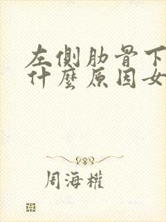 左侧肋骨下疼是什么原因女性