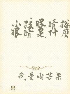 小孩眼睛总是眨眼睛是什么原因