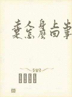 老人身上出疙瘩是怎么回事