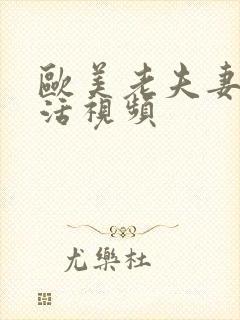 欧美老夫妻性生活视频