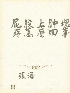 屁股上肿块特别疼怎么回事