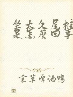 坐太久尾椎骨疼是怎么回事