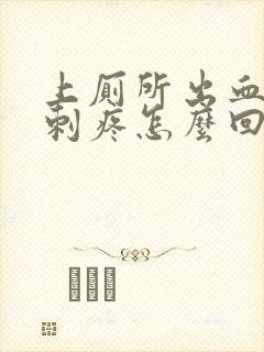 上厕所出血肛门刺疼怎么回事