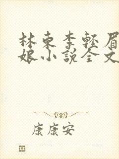 林东李轻眉老板娘小说全文阅读最新章节