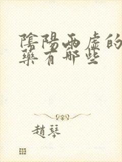 阴阳两虚的补肾药有哪些