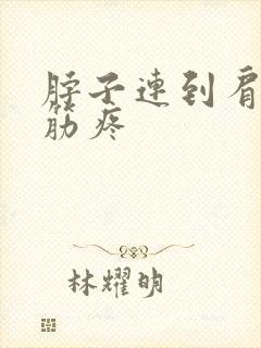 脖子连到肩膀的筋疼