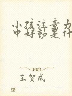 小孩注意力不集中好动是什么原因