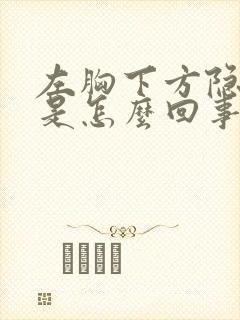 左胸下方隐隐痛是怎么回事封面