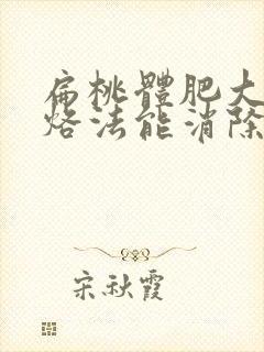 扁桃体肥大中医烙法能消除吗