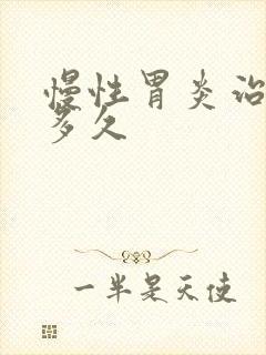 慢性胃炎治好要多久