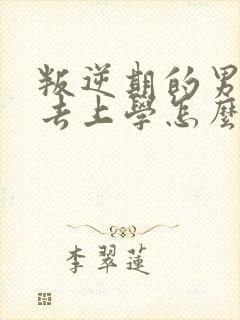 叛逆期的男孩不去上学怎么办