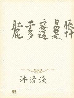 肚子容易胀气放屁多这是什么情况