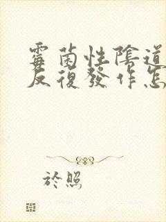 霉菌性阴道发炎反复发作怎么治疗封面