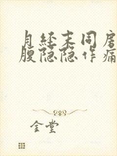 月经末同房后小腹隐隐作痛