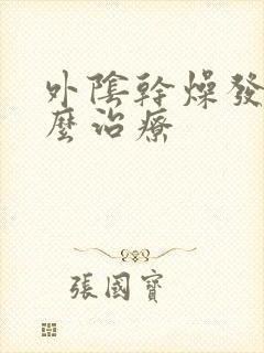 外阴干燥发痒怎么治疗