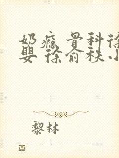 奶瘾 骨科徐行婴 徐俞秩小说