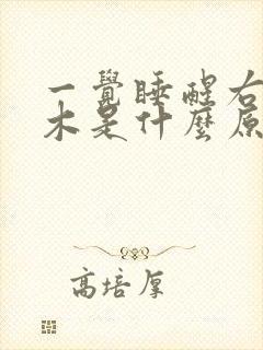 一觉睡醒右手麻木是什么原因