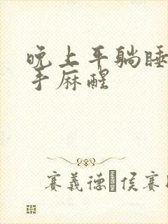 晚上平躺睡觉右手麻醒