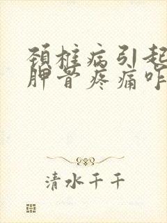 颈椎病引起的肩胛骨疼痛咋整