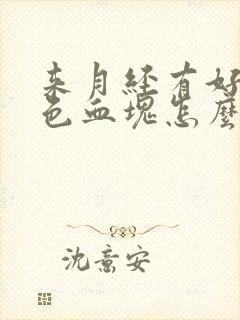 来月经有好多黑色血块怎么回事封面