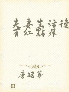 夫妻生活后龟头有红点痒