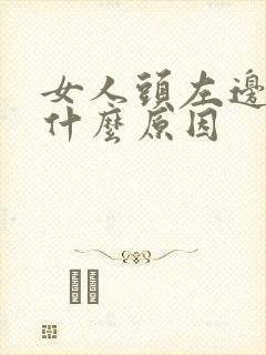 女人头左边疼是什么原因