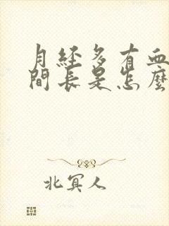 月经多有血块时间长是怎么回事