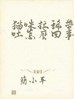 猫咪拉稀带血呕吐怎么回事