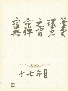 宿命之环笔趣阁无弹窗免费阅读