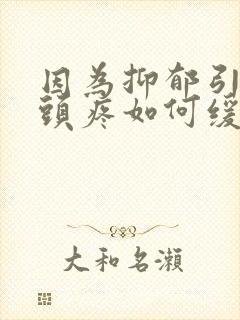 因为抑郁引起的头疼如何缓解