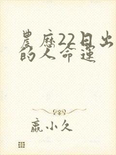 农历22日出生的人命运封面