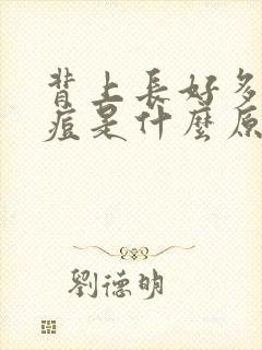 背上长好多小痘痘是什么原因封面