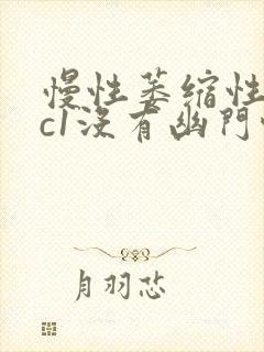 慢性萎缩性胃炎c1没有幽门螺旋杆菌封面