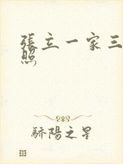 张立一家三口近照